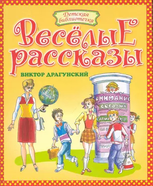 Веселые рассказы. — 2248828 — 1