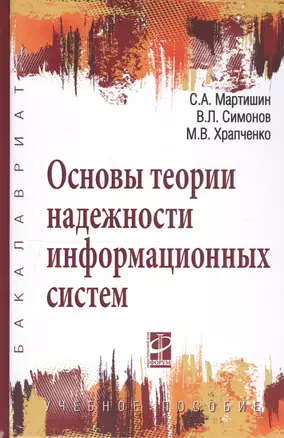 Основы теории надежности информационных систем: Учебное пособие (ГРИФ) — 2374855 — 1