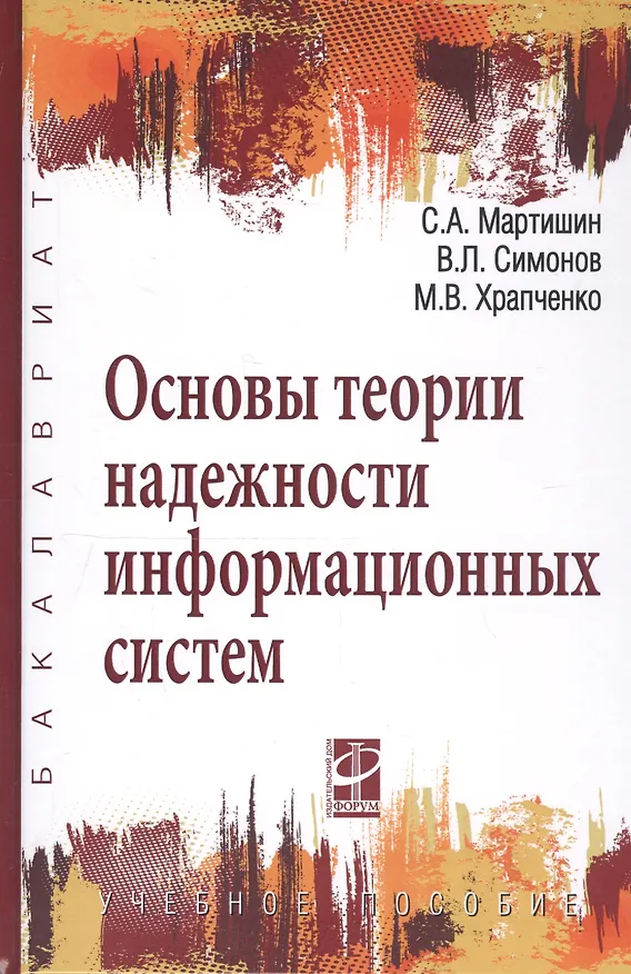 Книга Основы теории надежности информационных систем: Учебное пособие (ГРИФ) (Сергей Мартишин) — 1