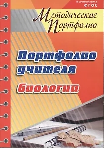 Портфолио учителя биологии