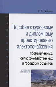 Пособие к курсовому и дипломному проектированию электроснабжения промышленных, сельскохозяйственных