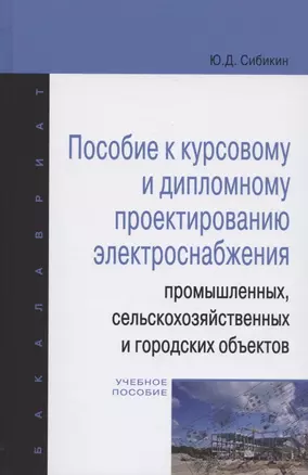 Пособие к курсовому и дипломному проектированию электроснабжения промышленных, сельскохозяйственных — 2444921 — 1