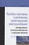 Пособие к курсовому и дипломному проектированию электроснабжения промышленных, сельскохозяйственных — 2444921 — 1