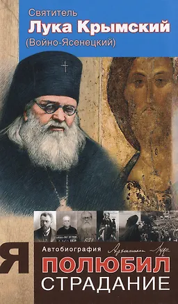 Книга Я полюбил страдание Автобиография (Войно-Ясенецкий) (2015) (Лука Войно-Ясенецкий)