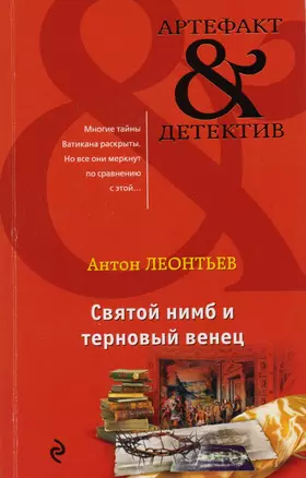 Святой нимб и терновый венец — 2593422 — 1