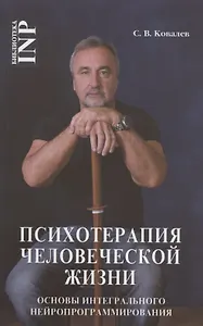 Психотерапия человеческой жизни. Основы интегрального нейропрограммирования