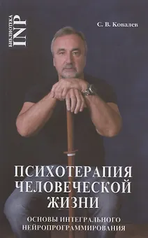 Психотерапия человеческой жизни. Основы интегрального нейропрограммирования