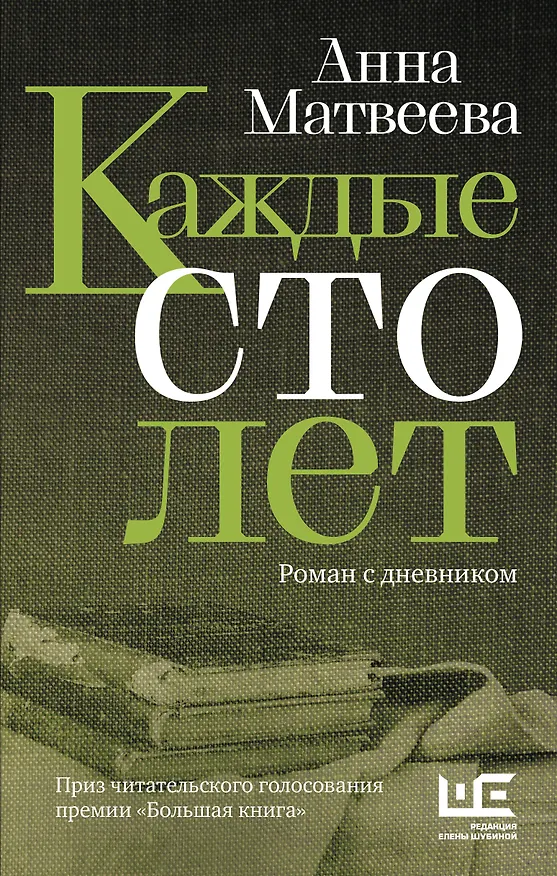 Книга Каждые сто лет (Анна Матвеева) — 1