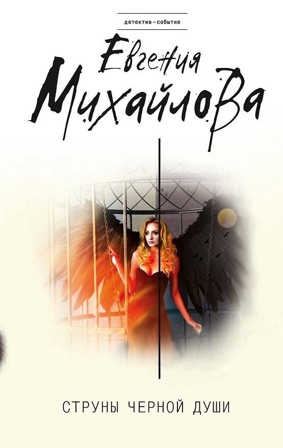 Книга Струны черной души (Евгения Михайлова) — 1