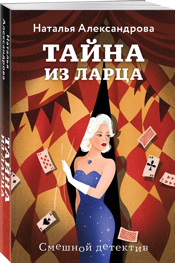 Книга Тайна из ларца (Наталья Александрова) — 4