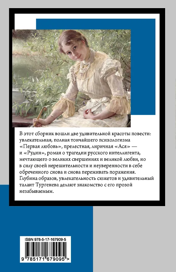 Книга Первая любовь (Иван Тургенев) — 2