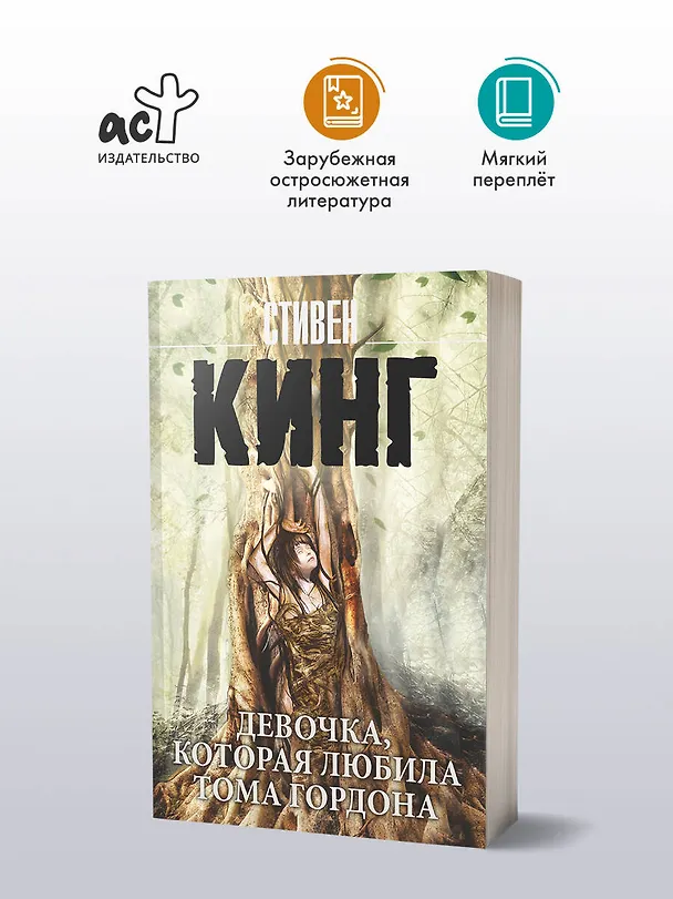 Книга Девочка, которая любила Тома Гордона (Стивен Кинг) — 4