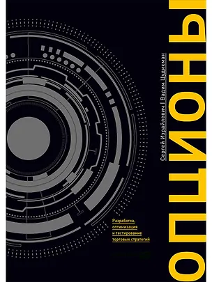 Книга Опционы: разработка, оптимизация и тестирование торговых стратегий (Сергей Израйлевич)