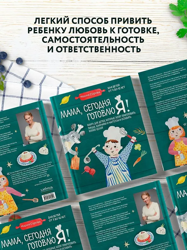 Книга Мама, сегодня готовлю я! Книга для детей, которые хотят приготовить пиццу, блинчики и наггетсы и оставить кухню целой. (Мария Сурова) — 10
