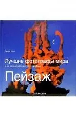 Книга Лучшие фотографы мира и их самые удачные фотографии Пейзаж (Хоул) (Терри Хоуп) — 1