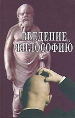 Книга Введение в философию. Учебное пособие (Александр Солдатов) — 1