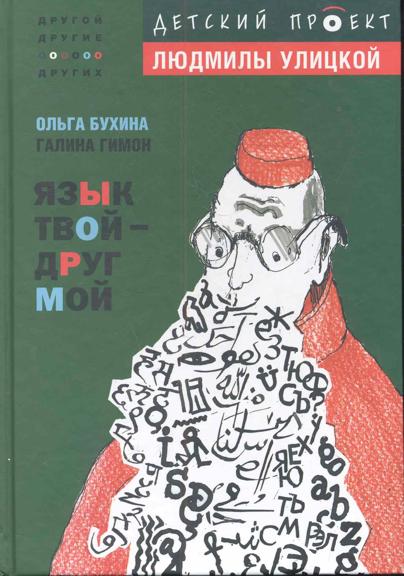 

Язык твой - друг мой