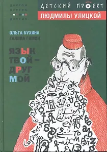 Язык твой - друг мой