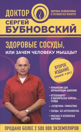 Здоровые сосуды, или Зачем человеку мышцы? 2-е издание, переработанное и дополненное — 2609328 — 1