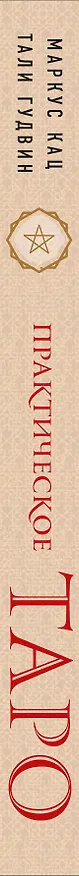 Книга Практическое Таро. Полезные техники для работы с картами, вопросами, ответами и людьми (Тали Гудвин, Маркус Кац) — 3