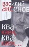 

"Квакаем, квакаем...":предисловия, послесловия, интервью