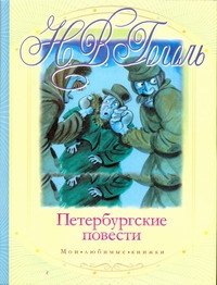 

Петербургские повести