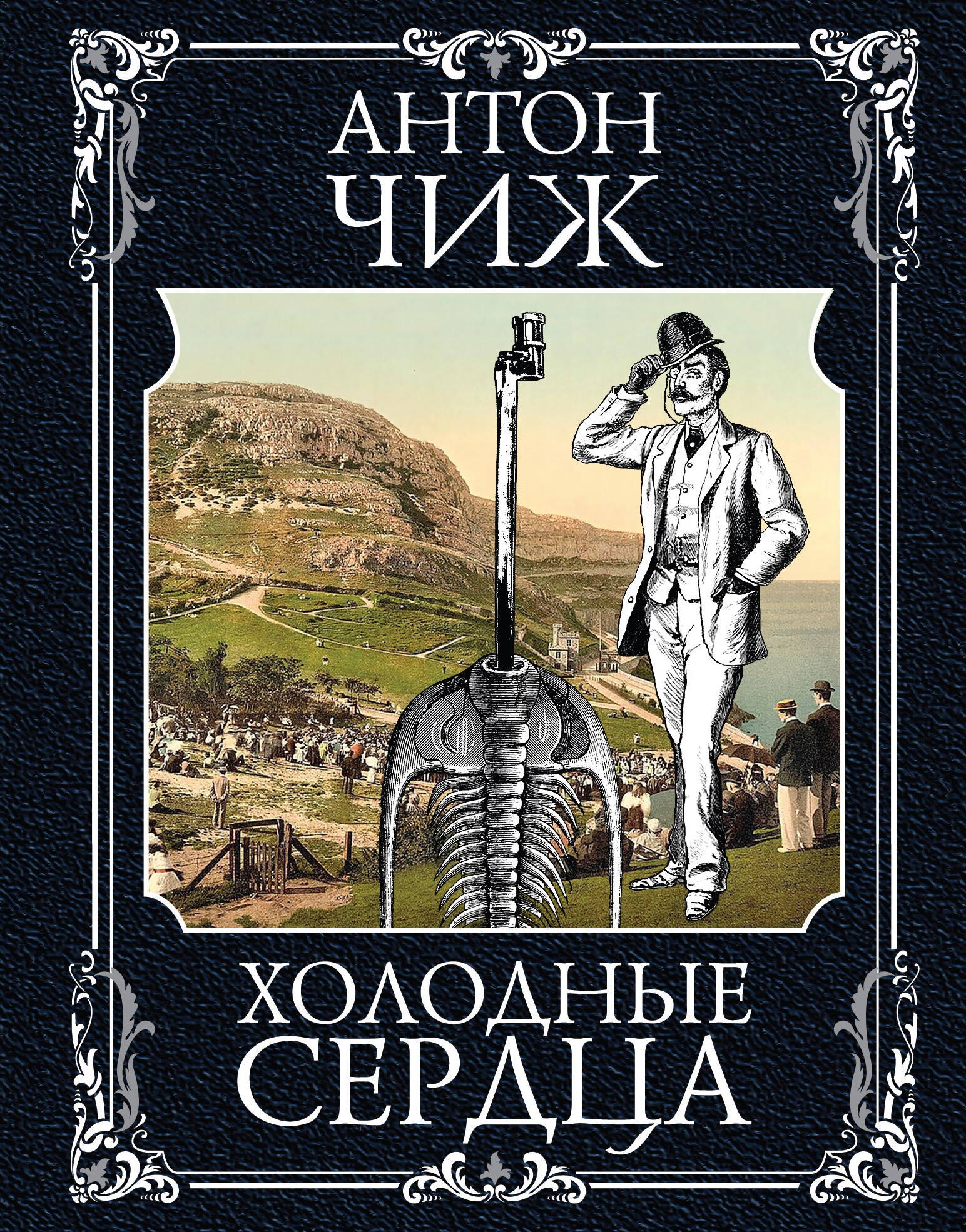 

Холодные сердца