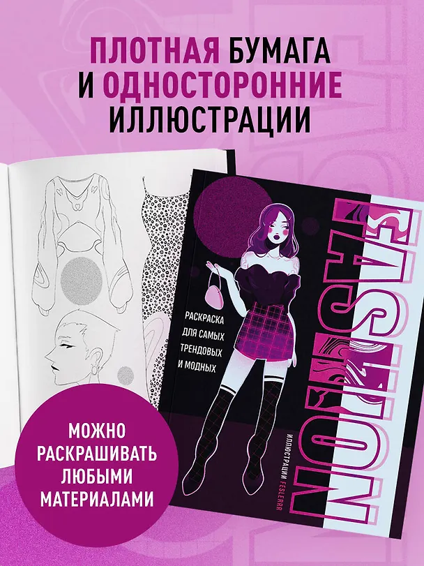 Книга Fashion. Раскраска для самых трендовых и модных () — 7
