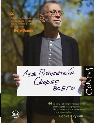Книга Скорее всего (Лев Рубинштейн)