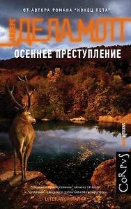 Осеннее преступление