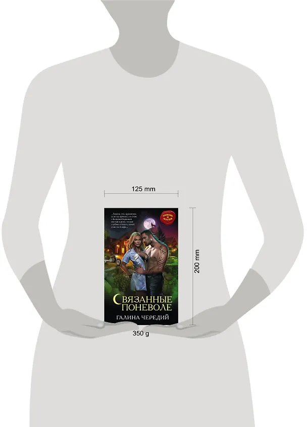 Книга Связанные поневоле (Галина Чередий) — 5