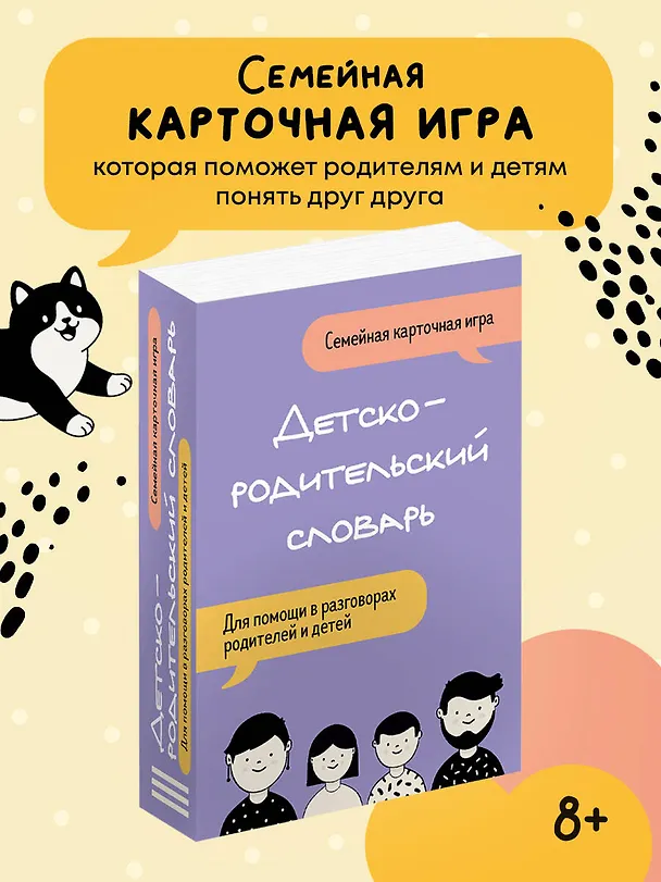 Книга Детско-родительский словарь. Семейная карточная игра для помощи в разговорах родителей и детей () — 5