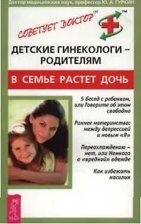 Книга Детские гинекологи-родителям: В семье растет дочь (Юрий Гуркин)