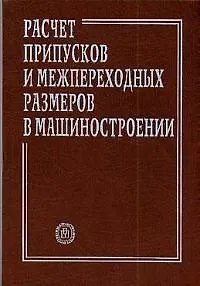 Расчет припусков и межпереход. размеров в машиностроение: Уч. пособ. для маш. спец. вузов.
