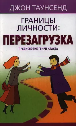 Границы личности: перезагрузка — 2347804 — 1