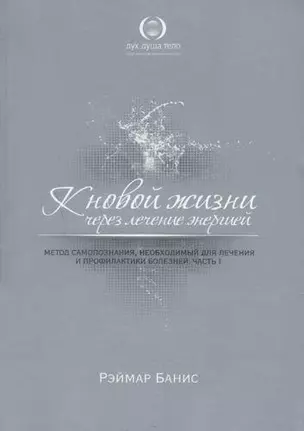 К новой жизни через лечение энергией. Ч. 1-3 (комплект из 3 книг) — 2436995 — 1