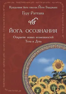 Йога осознания. Открытие новых возможностей Тела и Духа