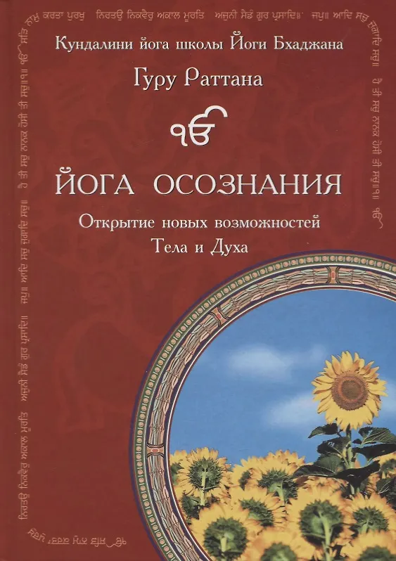 Книга Йога осознания. Открытие новых возможностей Тела и Духа () — 1