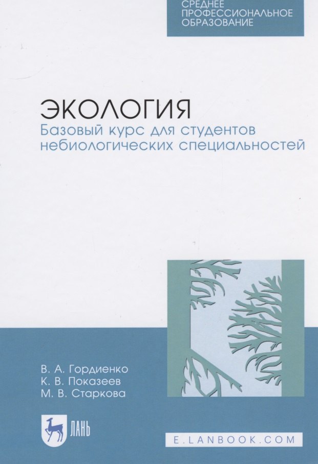 

Экология. Базовый курс для студентов небиологических специальностей