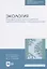 Экология. Базовый курс для студентов небиологических специальностей — 2817440 — 1