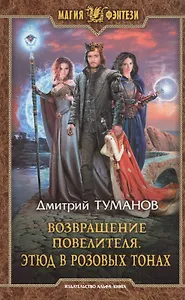 Возвращение Повелителя. Этюд в розовых тонах