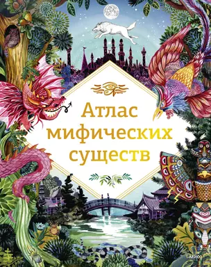 Атлас мифических существ — 2913438 — 1