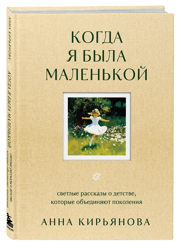 Книга Когда я была маленькой. Светлые рассказы о детстве, которые объединяют поколения (Анна Кирьянова) — 4
