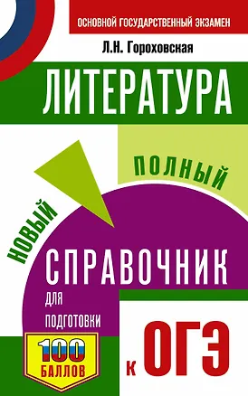 Книга ОГЭ Литература. Новый полный справочник для подготовки к ОГЭ (Людмила Гороховская)