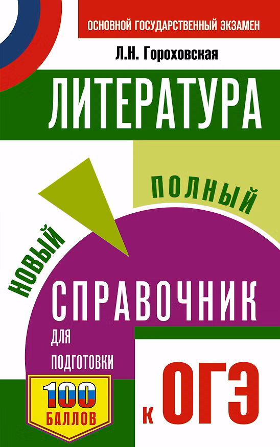Книга ОГЭ Литература. Новый полный справочник для подготовки к ОГЭ (Людмила Гороховская) — 1