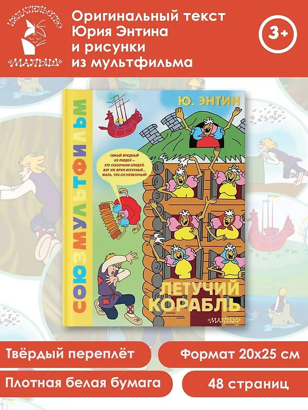 Книга Летучий корабль.Союзмультфильм (Юрий Энтин) — 5