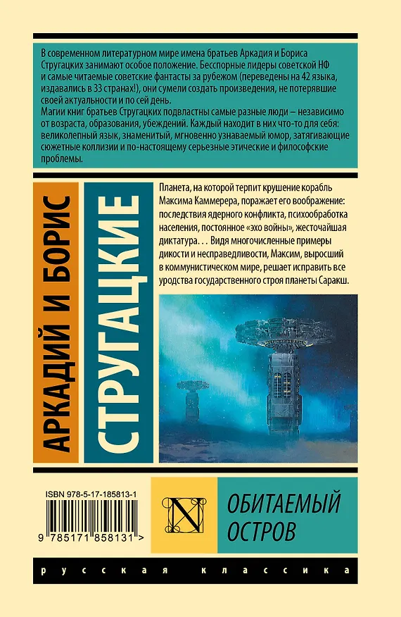 Книга Обитаемый остров (Борис Стругацкий) — 2