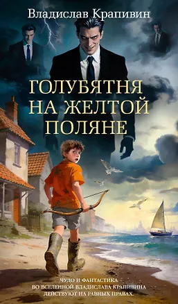 Книга Голубятня на желтой поляне (с илл.) (Владислав Крапивин)