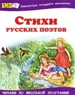 Стихи русских поэтов — 2191067 — 1