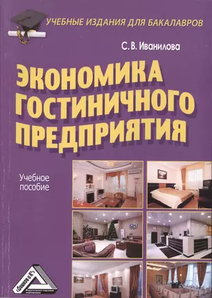 Экономика гостиничного предприятия: Учебное пособие для бакалавров — 2489542 — 1